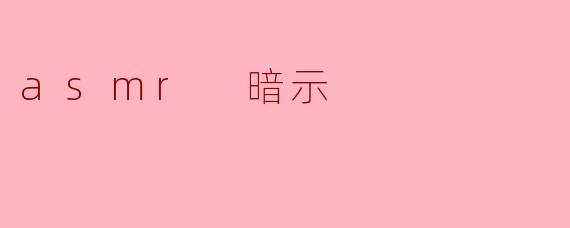asmr 暗示